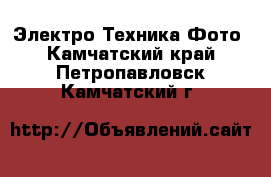 Электро-Техника Фото. Камчатский край,Петропавловск-Камчатский г.